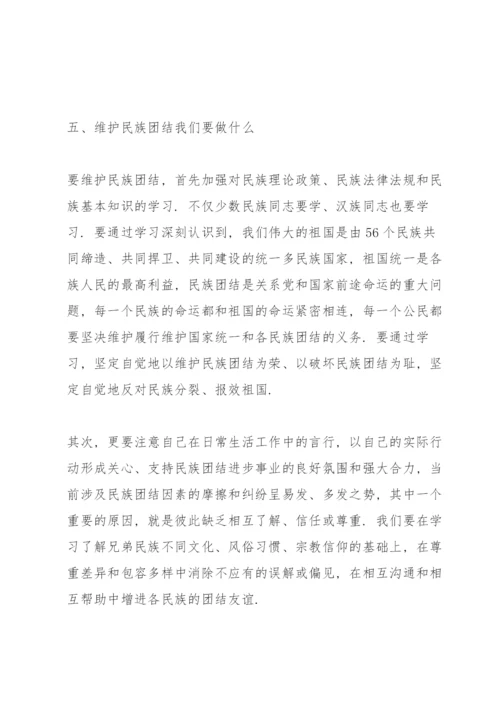 民族团结专题党课讲稿民族团结主题党课讲稿.docx