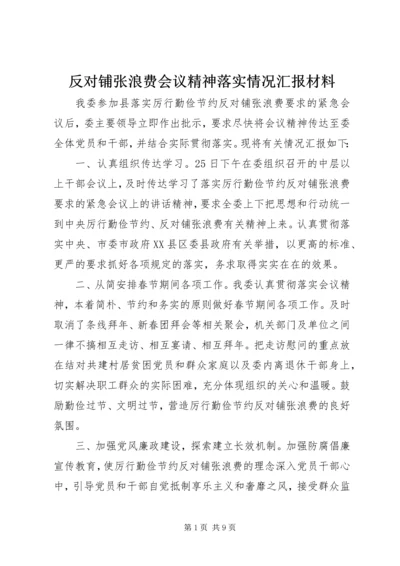 反对铺张浪费会议精神落实情况汇报材料.docx