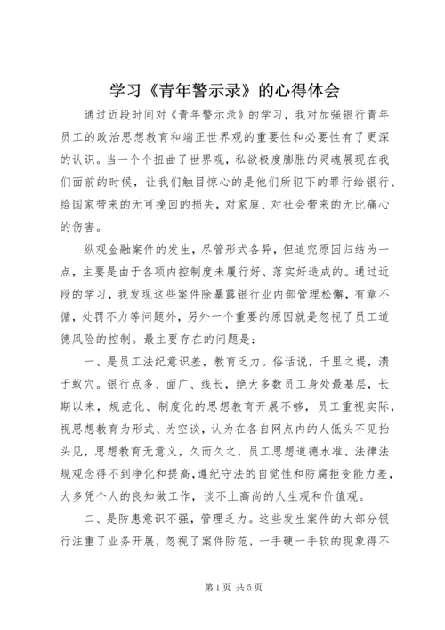 学习《青年警示录》的心得体会 (10).docx