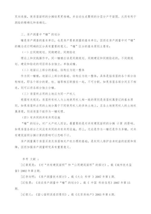 关于房产测量若干问题研究.docx