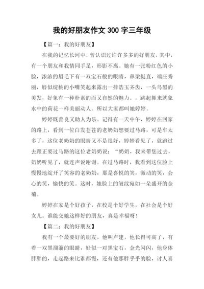 我的好朋友作文300字三年级-1.docx