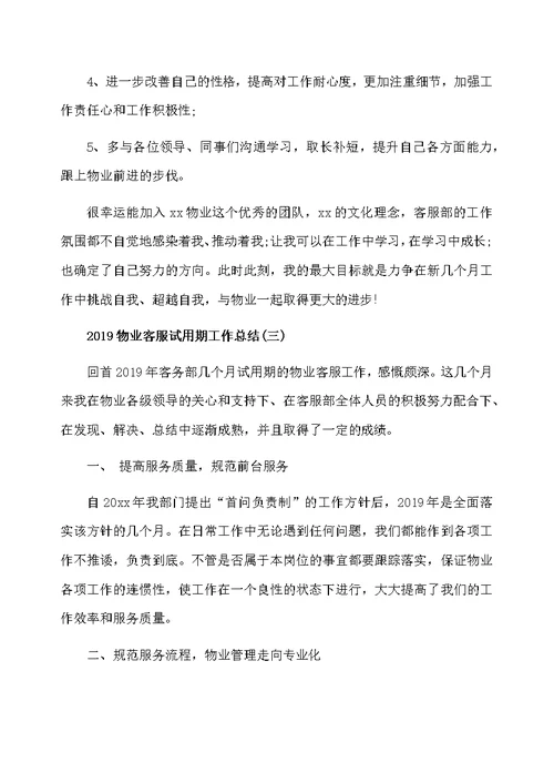 2019物业客服试用期工作总结