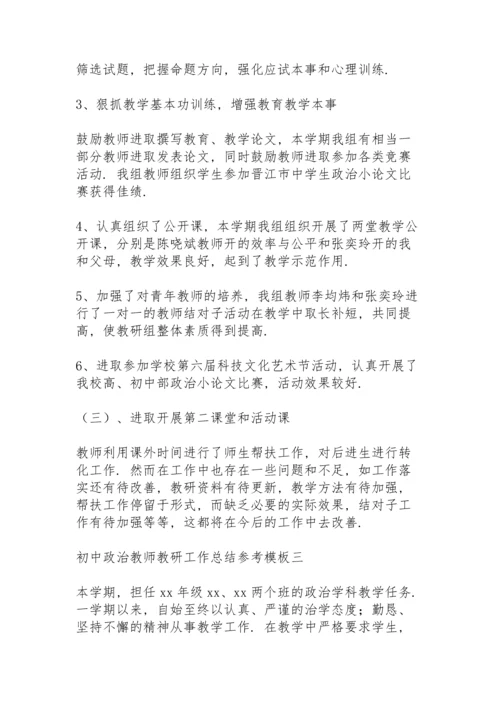 初中政治教师教研工作总结模版例文.docx