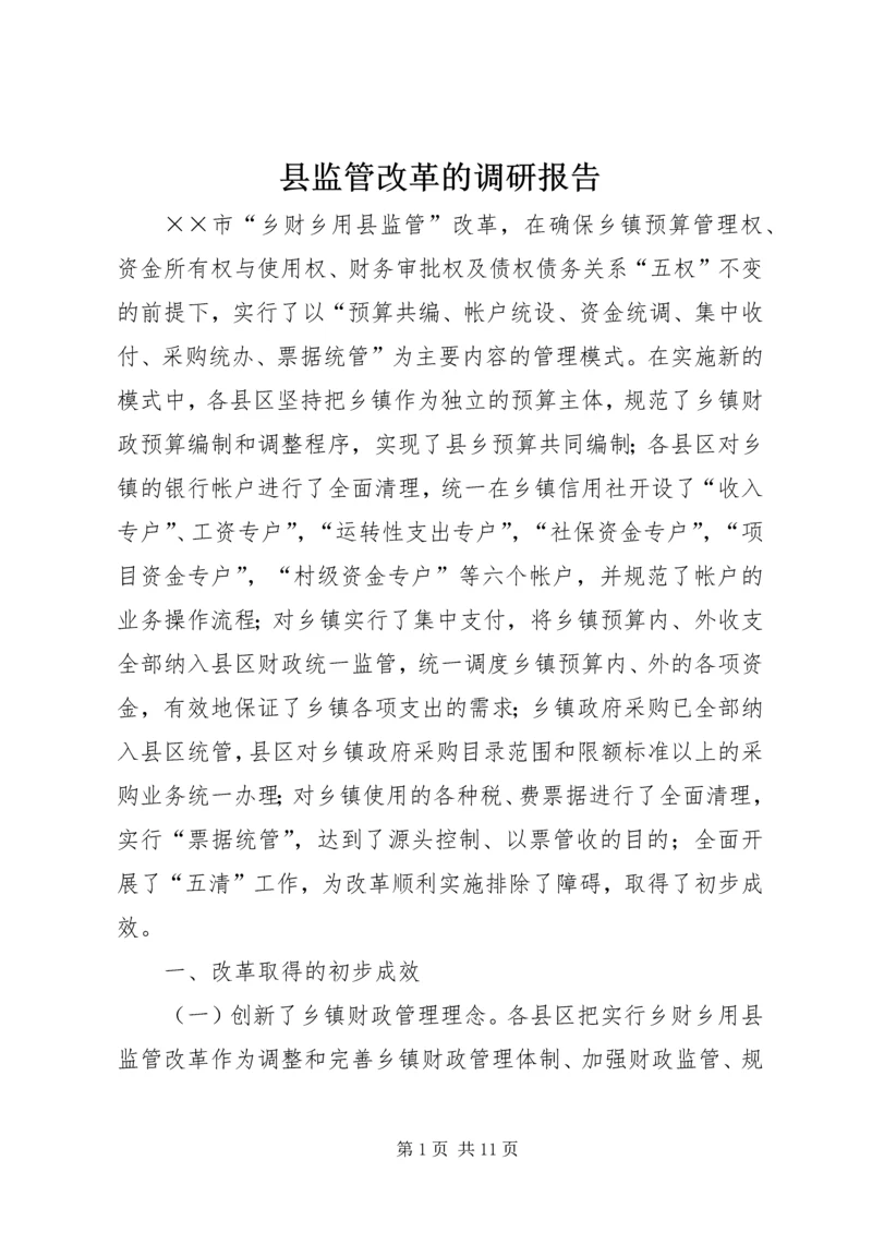 县监管改革的调研报告.docx