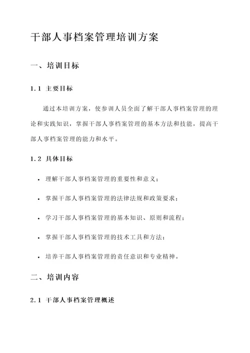 干部人事档案管理培训方案