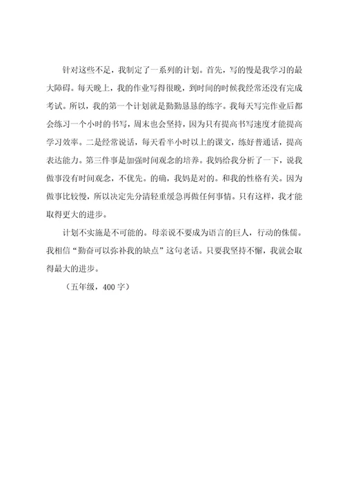 勤能补拙六年级作文