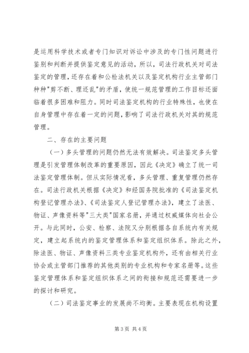 司法鉴定机构现状调研报告 (5).docx