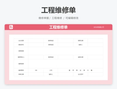 工程维修单