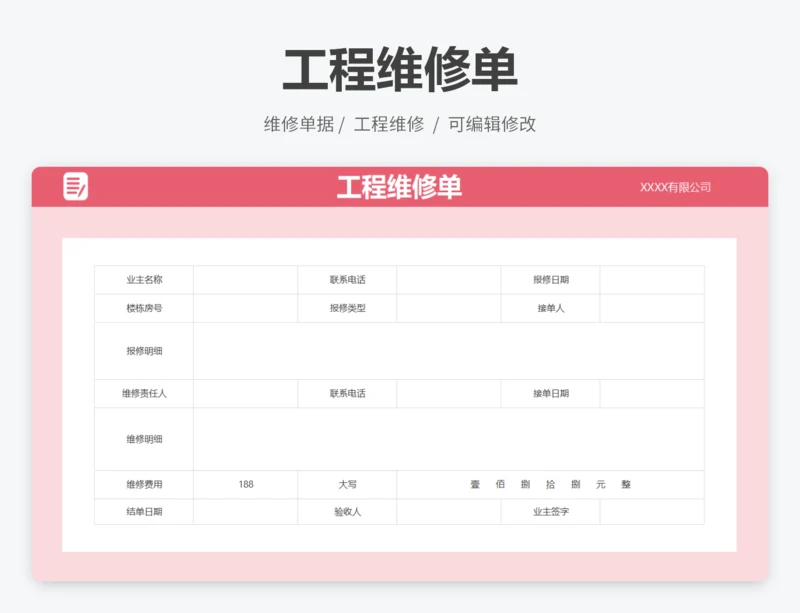 工程维修单