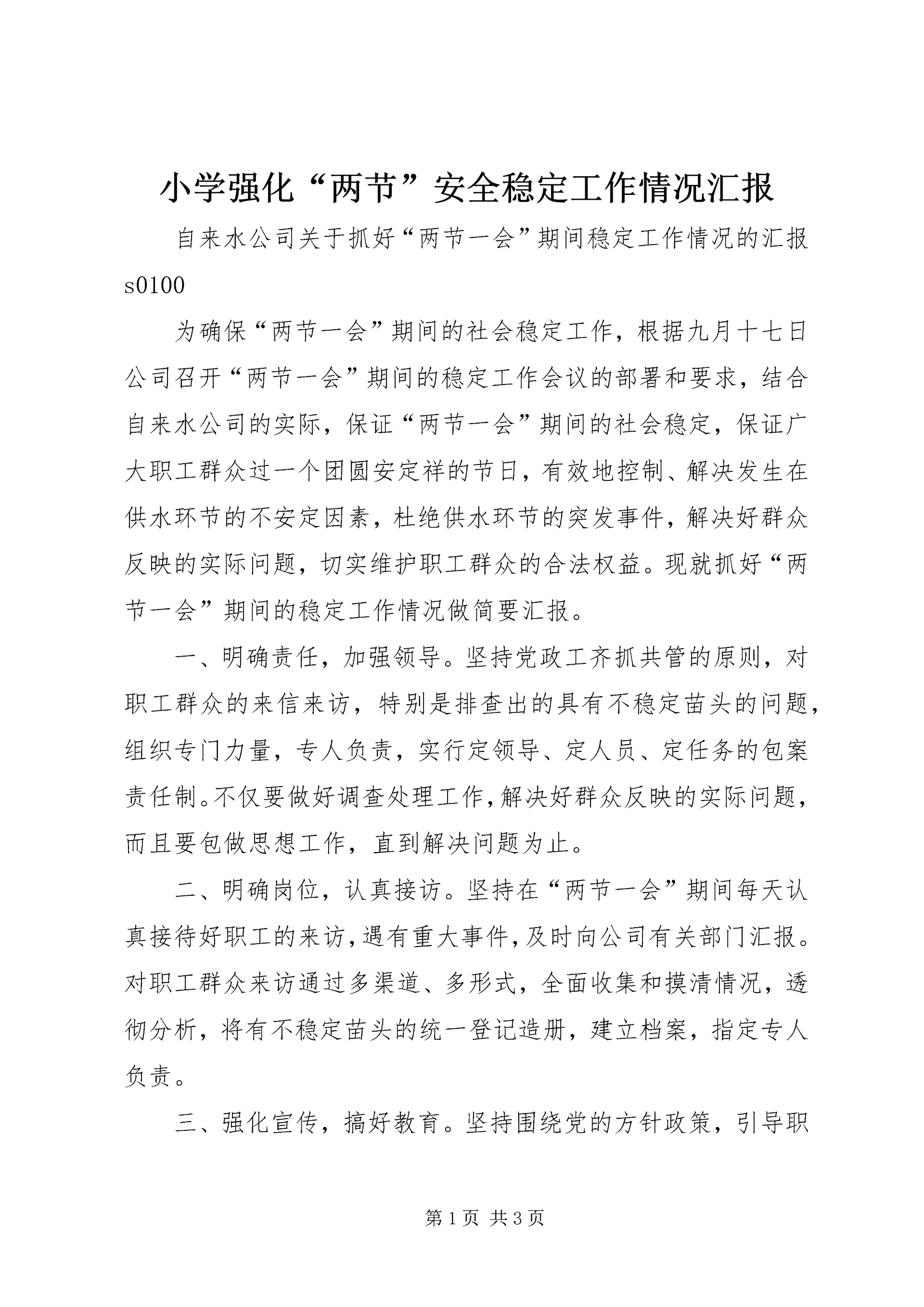 小学强化“两节”安全稳定工作情况汇报 (4).docx