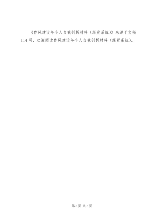 作风建设年个人自我剖析材料(经贸系统) (2).docx