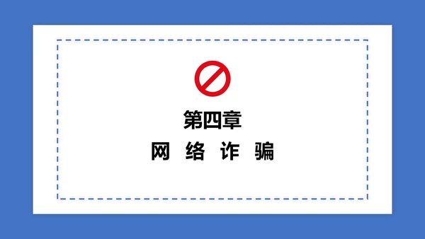 蓝色防诈骗讲解PPT模板