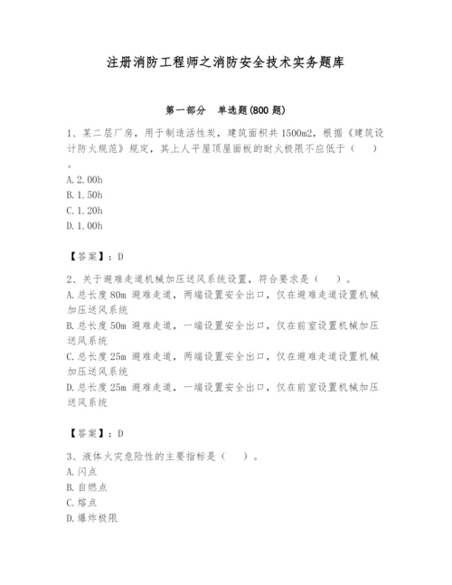 注册消防工程师之消防安全技术实务题库带答案（a卷）.docx