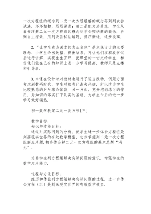 初一数学教案二元一次方程.docx