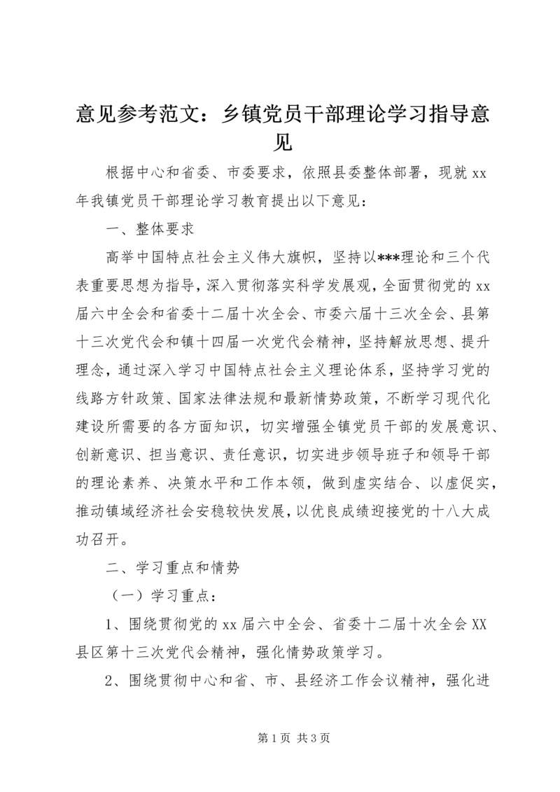 意见参考范文：乡镇党员干部理论学习指导意见.docx