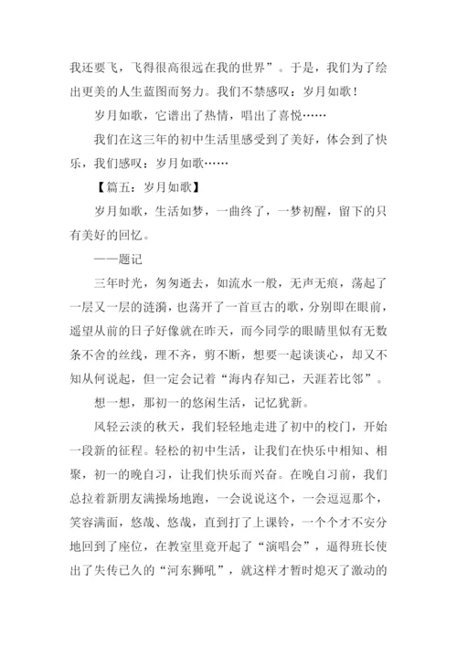 岁月如歌初三作文.docx