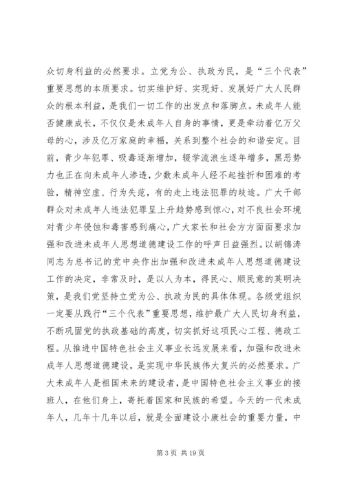 加强和改进未成年人思想道德建设工作会议上的讲话 (6).docx