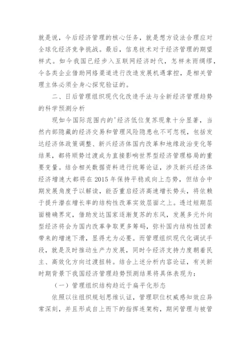 经济管理现代化和发展新趋势分析论文.docx