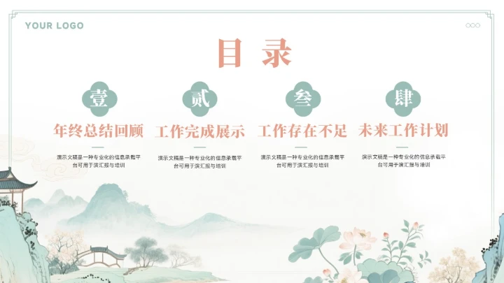 大气中式山水年终总结汇报模板