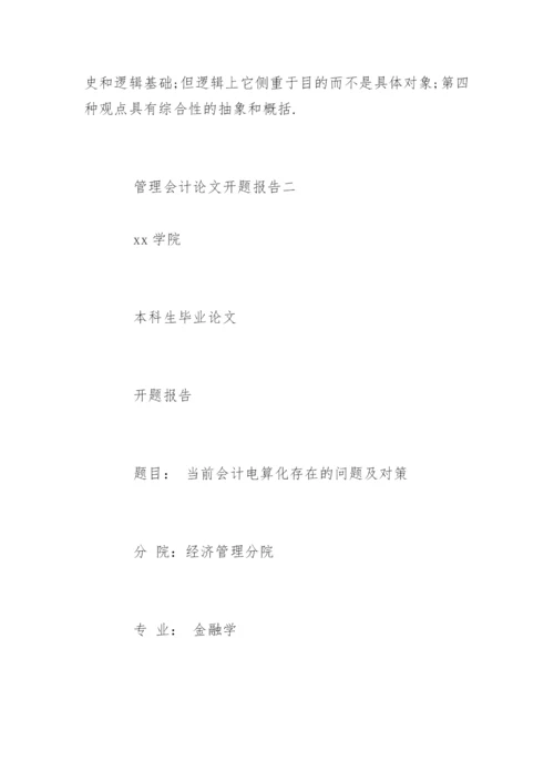 管理会计论文开题报告精编.docx