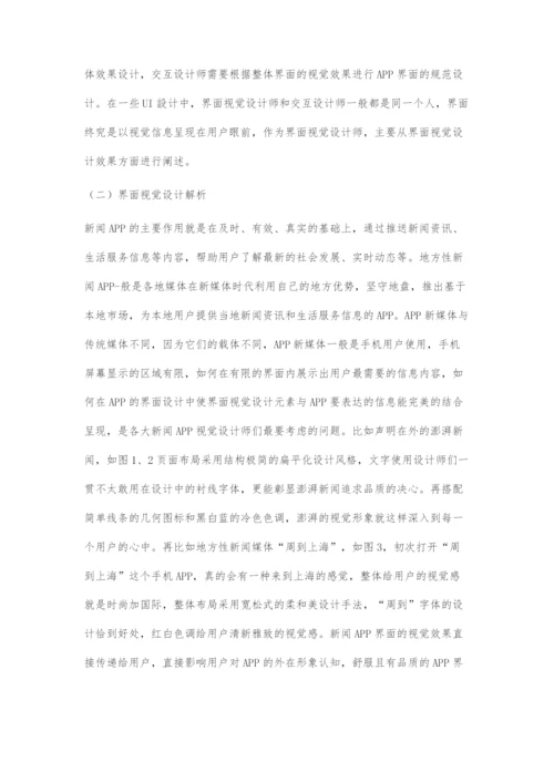 基于地域文化特征的地方性新闻APP界面视觉设计.docx