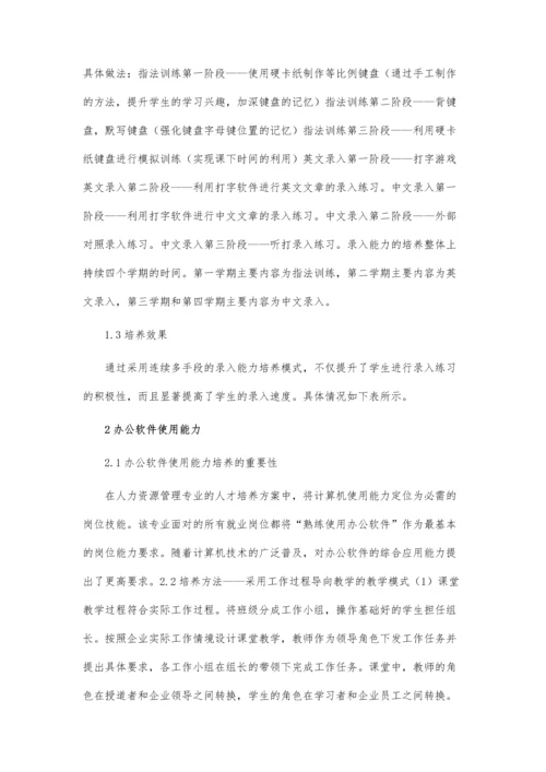 人力资源管理专业计算机能力培养模式论文.docx