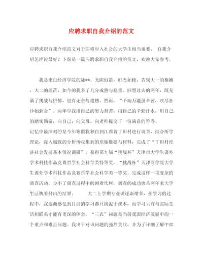 精编之应聘求职自我介绍的范文.docx