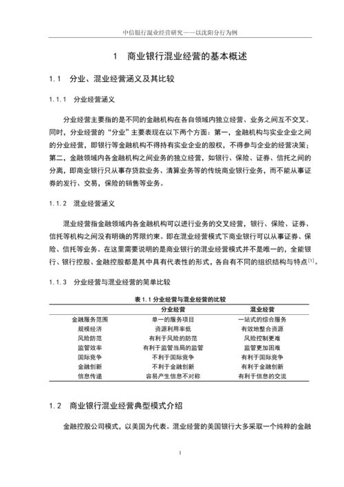 学位论文-—中信银行混业经营研究以沈阳分行为例.docx