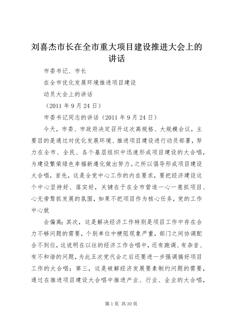 刘喜杰市长在全市重大项目建设推进大会上的讲话 (4).docx