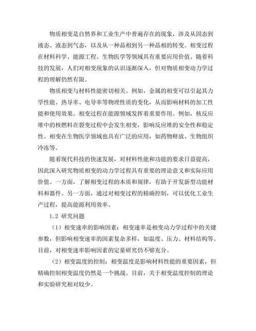 物质相变的动力学过程研究