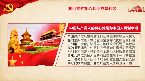 不忘初心牢记使命教育活动党委党课PPT