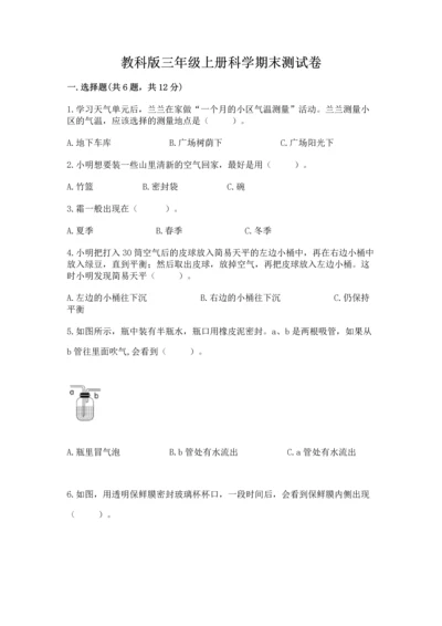 教科版三年级上册科学期末测试卷（精华版）.docx