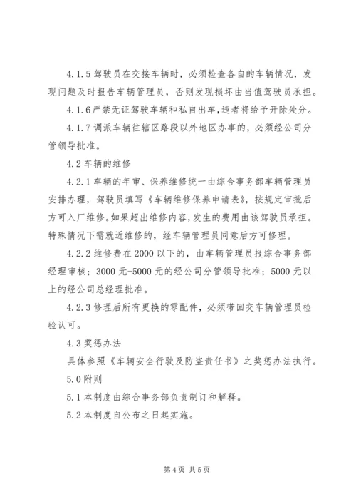 公司车辆管理办法范文.docx