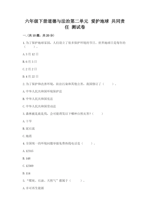 六年级下册道德与法治第二单元 爱护地球 共同责任 测试卷附答案【夺分金卷】.docx