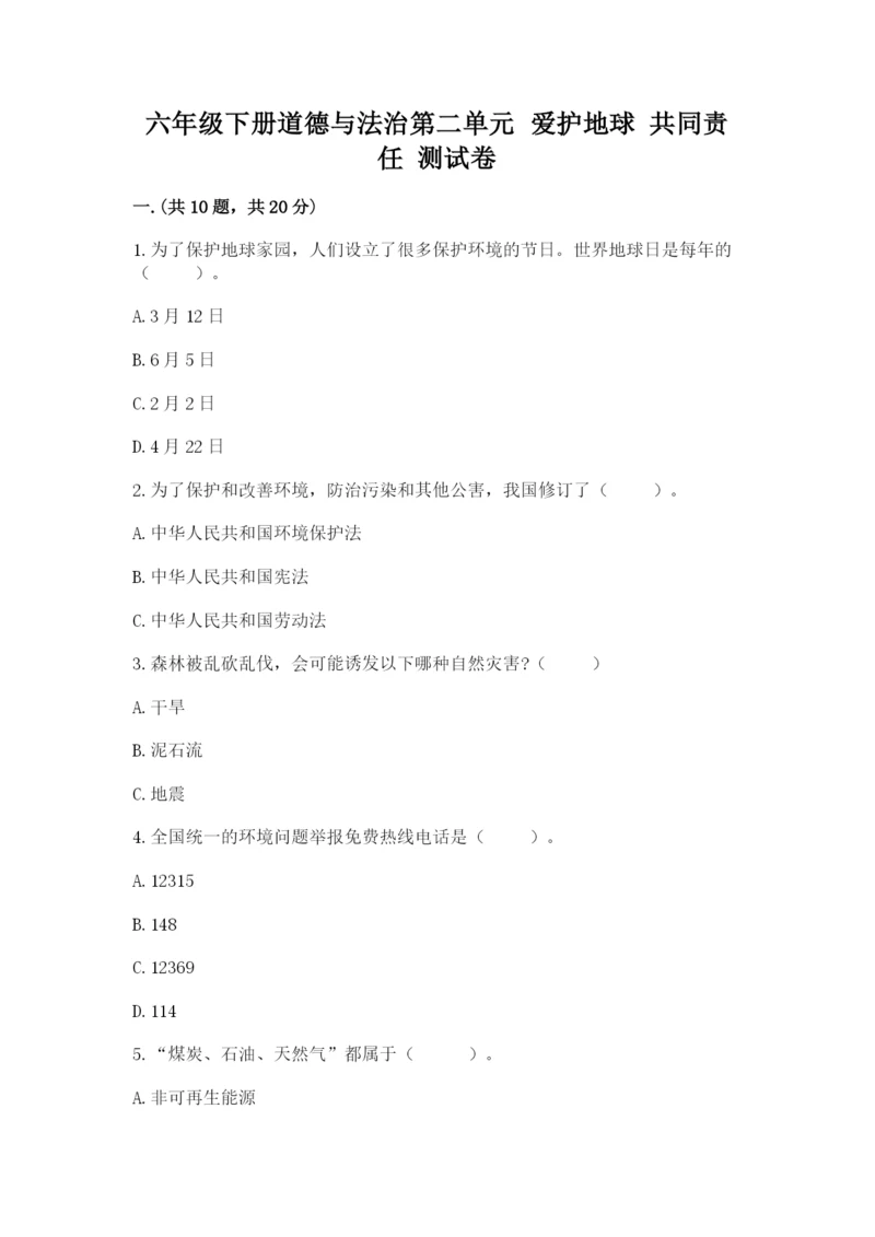 六年级下册道德与法治第二单元 爱护地球 共同责任 测试卷附答案【夺分金卷】.docx