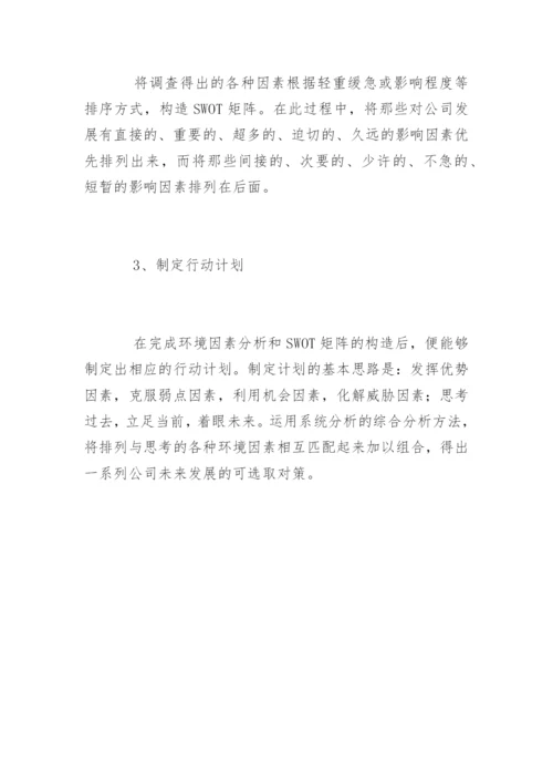 什么是swot分析法.docx