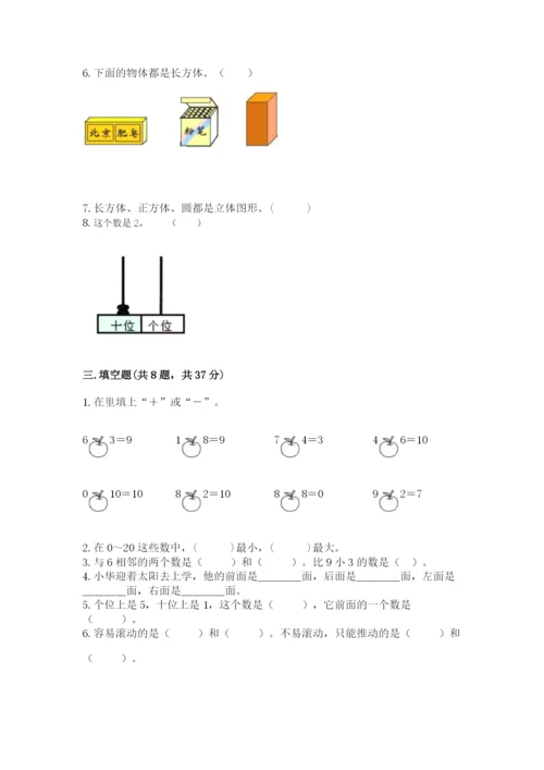 人教版一年级上册数学期末测试卷（模拟题）word版.docx