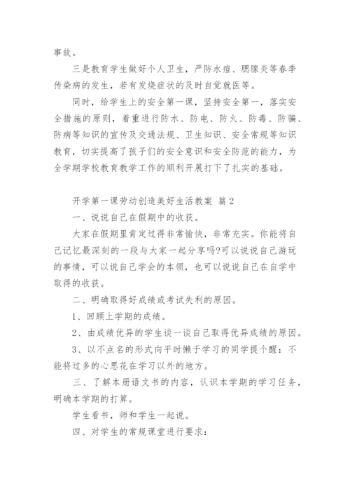 开学第一课劳动创造美好生活教案.docx