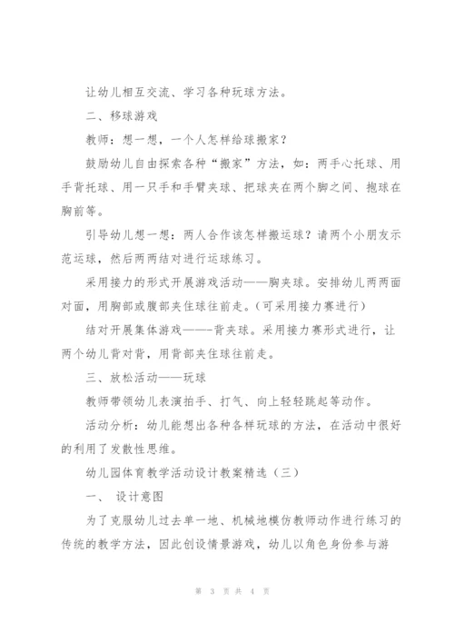 幼儿园体育教学活动设计教案.docx