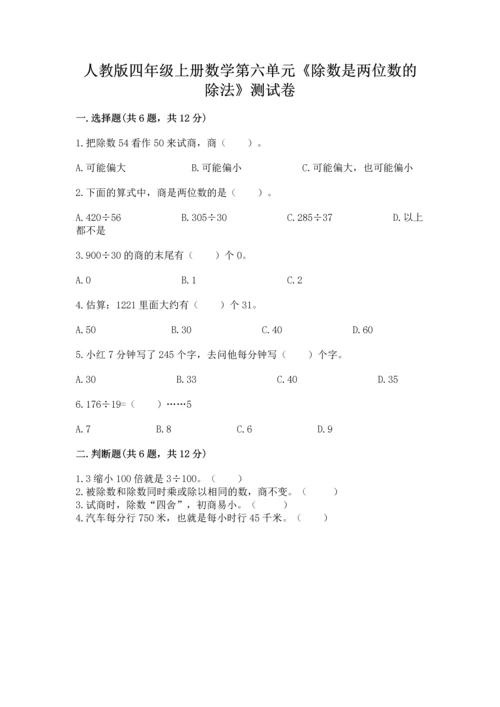 人教版四年级上册数学第六单元《除数是两位数的除法》测试卷精品【巩固】.docx