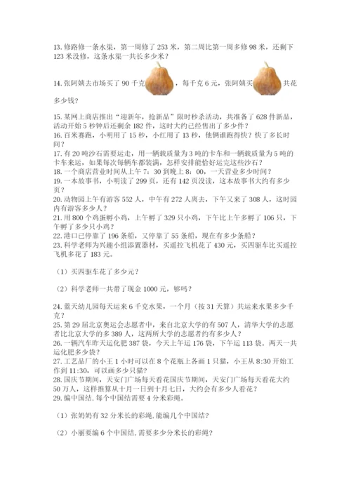 小学三年级数学应用题50道（全国通用）word版.docx