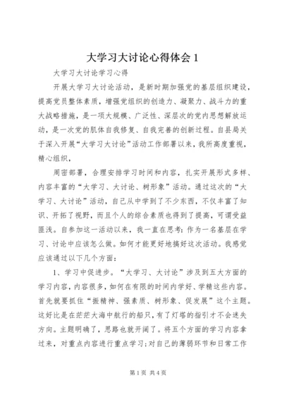 大学习大讨论心得体会1 (3).docx