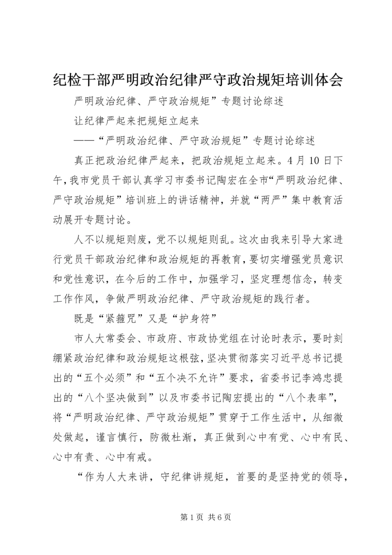 纪检干部严明政治纪律严守政治规矩培训体会 (3).docx