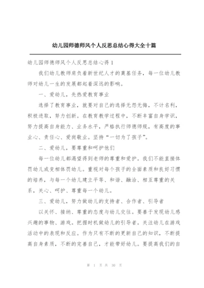 幼儿园师德师风个人反思总结心得大全十篇.docx