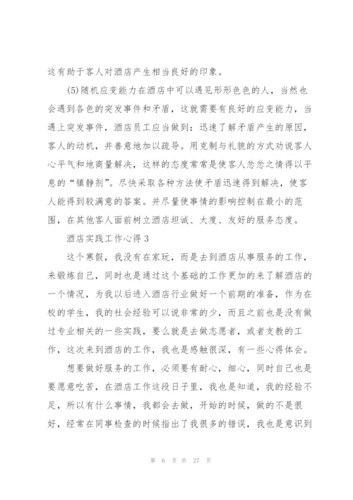 酒店实践工作心得10篇.docx