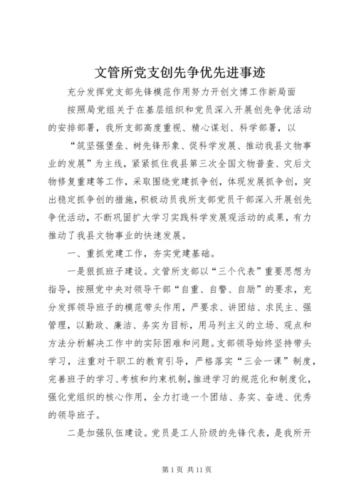 文管所党支创先争优先进事迹 (2).docx