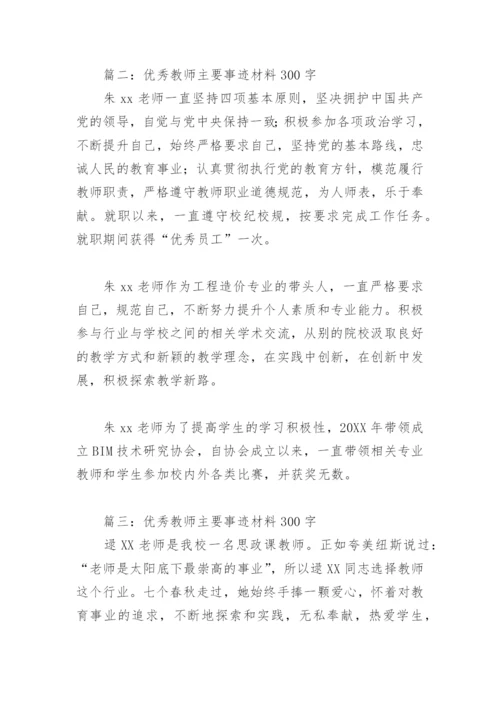 优秀教师主要事迹材料300字(精选9篇).docx