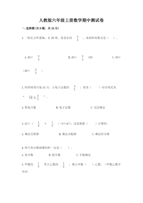 人教版六年级上册数学期中测试卷精品（b卷）.docx