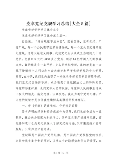 党章党纪党规学习总结[大全5篇] (2).docx