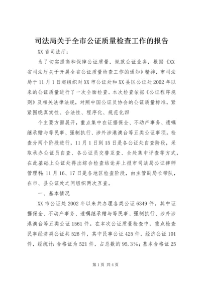 司法局关于全市公证质量检查工作的报告 (8).docx